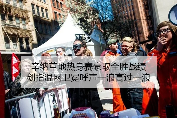 辛纳草地热身赛豪取全胜战绩 剑指温网卫冕呼声一浪高过一浪