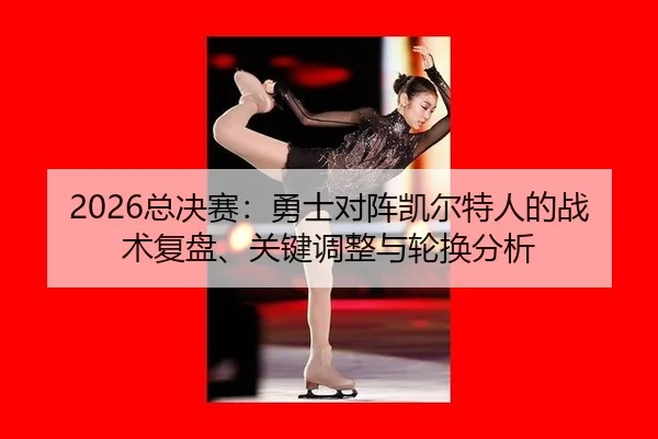 zong-jue-sai-yong-shi-dui-zhen-kai-er-te-ren-de-zhan-shu-fu-pan-guan-jian-tiao-zheng-yu-lun-huan-fen-xi-2-134.jpg